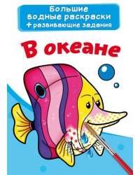 Большие водные раскраски. В океане. Раскраска + развивающие задания
