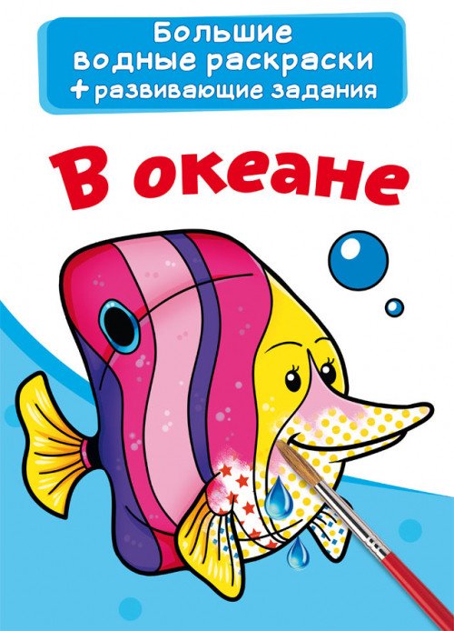 Обложка книги «Большие водные раскраски. В океане. Раскраска + развивающие задания», ISBN 9789669876867