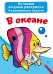 Обложка книги «Большие водные раскраски. В океане. Раскраска + развивающие задания», ISBN 9789669876867