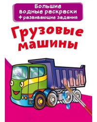 Большие водные раскраски. Грузовые машины. Раскраска + развивающие задания