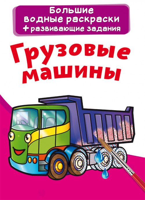 Обложка книги «Большие водные раскраски. Грузовые машины. Раскраска + развивающие задания», ISBN 9789669876744