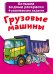 Обложка книги «Большие водные раскраски. Грузовые машины. Раскраска + развивающие задания», ISBN 9789669876744