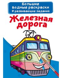 Большие водные раскраски. Железная дорога. Раскраска + развивающие задания