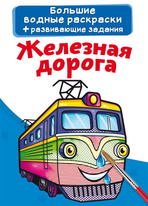 Обложка книги «Большие водные раскраски. Железная дорога. Раскраска + развивающие задания», ISBN 9789669876768
