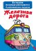 Обложка книги «Большие водные раскраски. Железная дорога. Раскраска + развивающие задания», ISBN 9789669876768