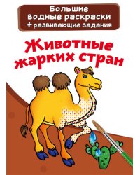 Большие водные раскраски. Животные жарких стран. Раскраска + развивающие задания