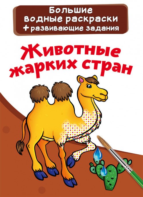 Обложка книги «Большие водные раскраски. Животные жарких стран. Раскраска + развивающие задания», ISBN 9789669876904