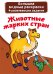 Обложка книги «Большие водные раскраски. Животные жарких стран. Раскраска + развивающие задания», ISBN 9789669876904
