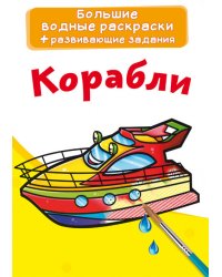 Большие водные раскраски. Корабли. Раскраска + развивающие задания