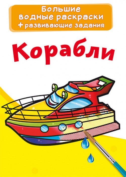Обложка книги «Большие водные раскраски. Корабли. Раскраска + развивающие задания», ISBN 9789669876805