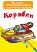 Обложка книги «Большие водные раскраски. Корабли. Раскраска + развивающие задания», ISBN 9789669876805
