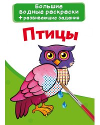 Большие водные раскраски. Птицы. Раскраска + развивающие задания