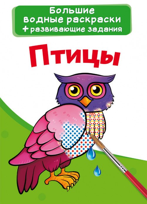 Обложка книги «Большие водные раскраски. Птицы. Раскраска + развивающие задания», ISBN 9789669876881