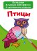 Обложка книги «Большие водные раскраски. Птицы. Раскраска + развивающие задания», ISBN 9789669876881