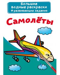 Большие водные раскраски. Самолеты. Раскраска + развивающие задания