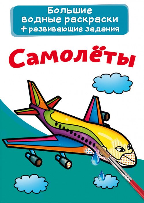 Обложка книги «Большие водные раскраски. Самолеты. Раскраска + развивающие задания», ISBN 9789669876829