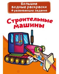Большие водные раскраски. Строительные машины. Раскраска + развивающие задания