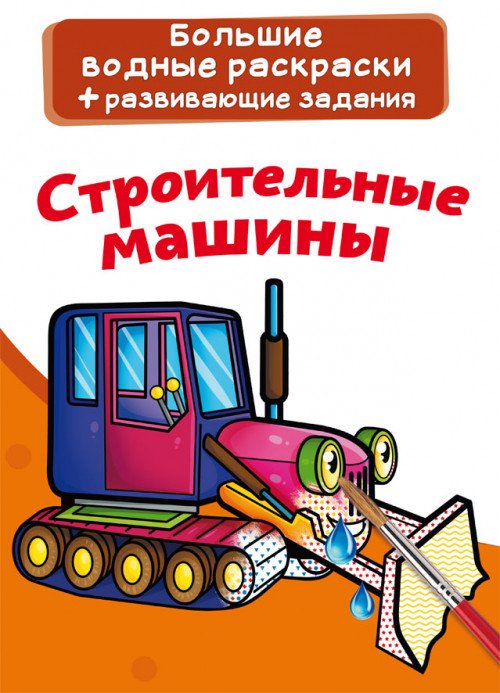 Обложка книги «Большие водные раскраски. Строительные машины. Раскраска + развивающие задания», ISBN 9789669876843