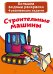 Обложка книги «Большие водные раскраски. Строительные машины. Раскраска + развивающие задания», ISBN 9789669876843