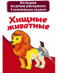 Большие водные раскраски. Хищные животные. Раскраска + развивающие задания