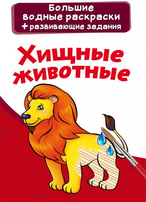Обложка книги «Большие водные раскраски. Хищные животные. Раскраска + развивающие задания», ISBN 9789669876942