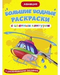 Большие водные раскраски с цветным контуром. Авиация. Раскраска + развивающие задания