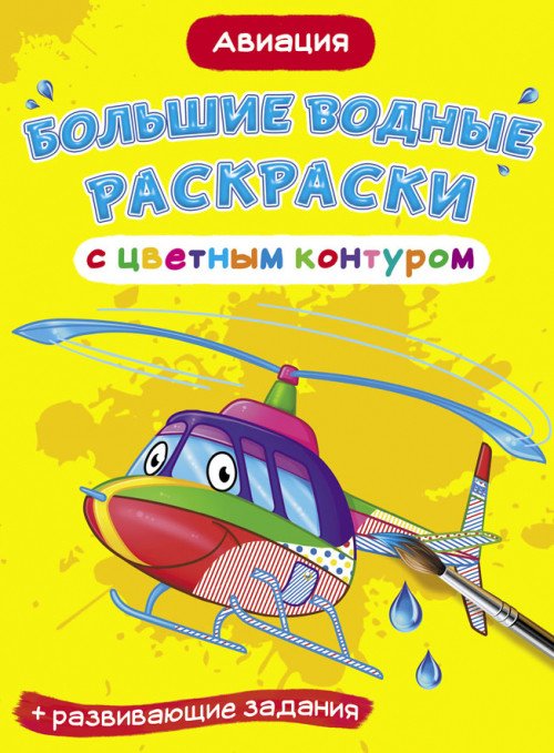 Обложка книги «Большие водные раскраски с цветным контуром. Авиация. Раскраска + развивающие задания», ISBN 9789669877239