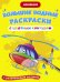 Обложка книги «Большие водные раскраски с цветным контуром. Авиация. Раскраска + развивающие задания», ISBN 9789669877239