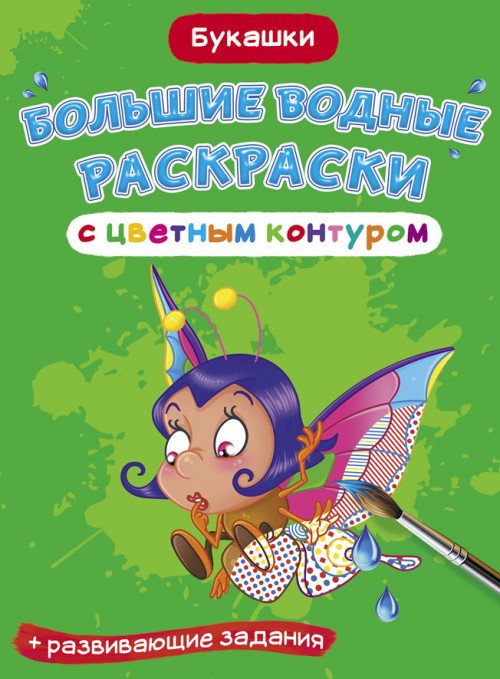 Большие водные раскраски с цветным контуром. Букашки. Раскраска + развивающие задания