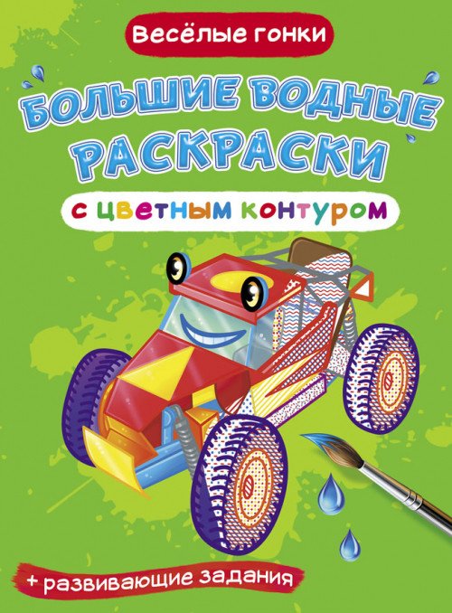 Большие водные раскраски с цветным контуром. Веселые гонки. Раскраска + развивающие задания