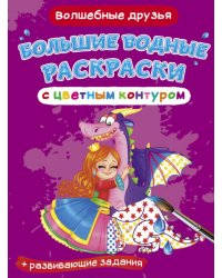 Большие водные раскраски с цветным контуром. Волшебные друзья. Раскраска + развивающие задания