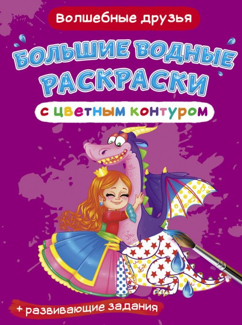 Обложка книги «Большие водные раскраски с цветным контуром. Волшебные друзья. Раскраска + развивающие задания», ISBN 9789669877475