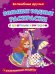 Обложка книги «Большие водные раскраски с цветным контуром. Волшебные друзья. Раскраска + развивающие задания», ISBN 9789669877475