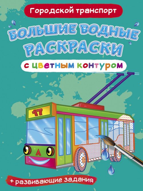 Первая цветная книга Большие водные раскраски с цветным контуром. Городской транспорт. Раскраска + развивающие задания