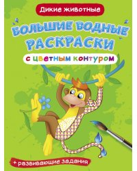 Большие водные раскраски с цветным контуром. Дикие животные. Раскраска + развивающие задания