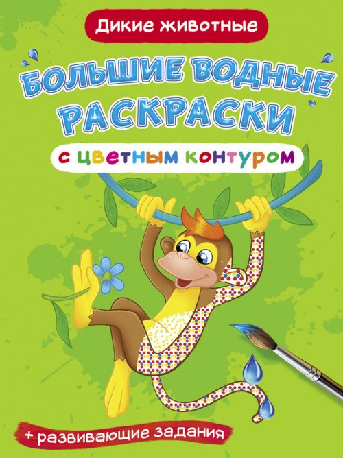 Большие водные раскраски с цветным контуром. Дикие животные. Раскраска + развивающие задания