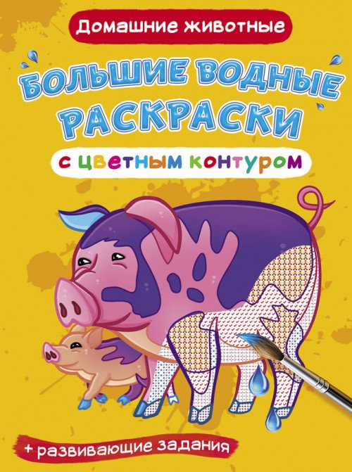 Большие водные раскраски с цветным контуром. Домашние животные. Раскраска + развивающие задания
