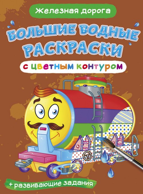 Большие водные раскраски с цветным контуром. Железная дорога. Раскраска + развивающие задания