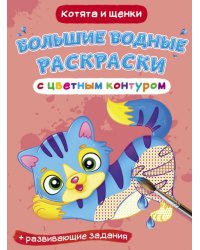 Большие водные раскраски с цветным контуром. Котята и щенки. Раскраска + развивающие задания