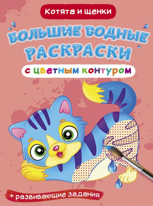 Обложка книги «Большие водные раскраски с цветным контуром. Котята и щенки. Раскраска + развивающие задания», ISBN 9789669877352