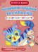 Обложка книги «Большие водные раскраски с цветным контуром. Котята и щенки. Раскраска + развивающие задания», ISBN 9789669877352