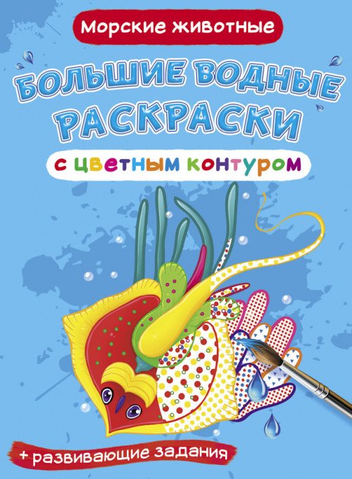 Большие водные раскраски с цветным контуром. Морские животные. Раскраска + развивающие задания