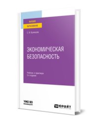 Экономическая безопасность. Учебник и практикум для вузов