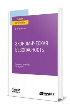 Экономическая безопасность. Учебник и практикум для вузов