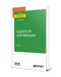 Социология цифровизации. Учебник для вузов