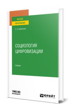 Обложка книги «Социология цифровизации. Учебник для вузов» — Кравченко С.А., ISBN 9785534143072