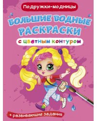 Большие водные раскраски с цветным контуром. Подружки-модницы. Раскраска + развивающие задания