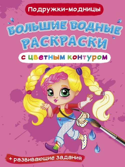 Обложка книги «Большие водные раскраски с цветным контуром. Подружки-модницы. Раскраска + развивающие задания», ISBN 9789669877451