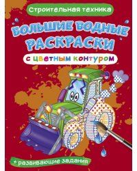 Большие водные раскраски с цветным контуром. Строительная техника. Раскраска + развивающие задания