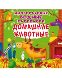 Домашние животные. Многоразовые водные раскраски